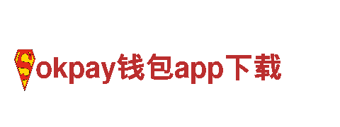 okpay钱包app下载，领先行业的智能创新